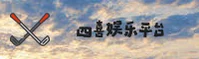 四喜娱乐官方网站