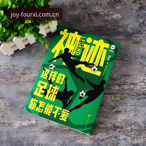 四喜娱乐安装包功能详解 皇家社会新援迪奥戈·莱特到底什么来头?如何在四喜娱乐平台看懂这笔转会?